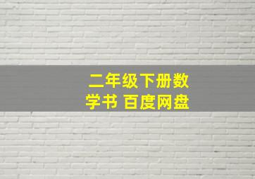 二年级下册数学书 百度网盘